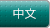中文（簡體）