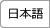 日本語