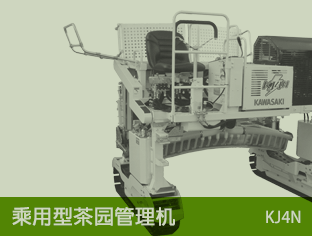 乘用型茶園管理機