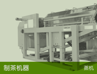制茶機器