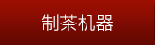 制茶機器