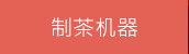 制茶機器