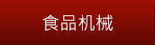 食品機械