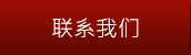 聯系我們
