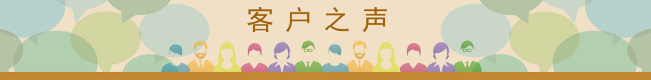 客戶之聲