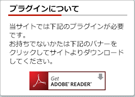 當サイトでは下記のプラグインが必要です。お持ちでないかたは下記のバナーをクリックしてサイトよりダウンロードしてください。