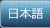 日本語