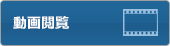 動畫閲覧