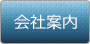 會社案內