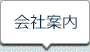 會社案內