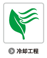 冷卻工程