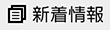 新著情報