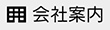 會社案內
