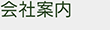會社案內