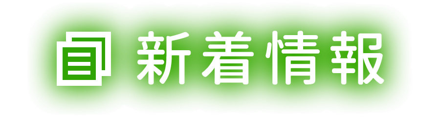 新著情報(bào)