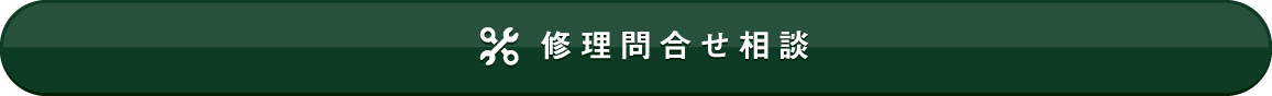 修理問合せ相談